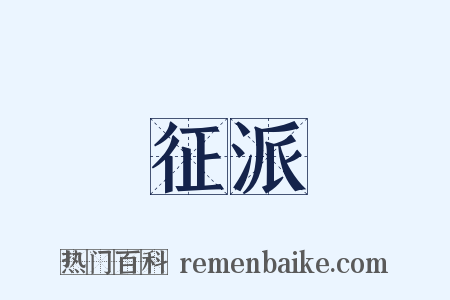 征派是什么意思的图片